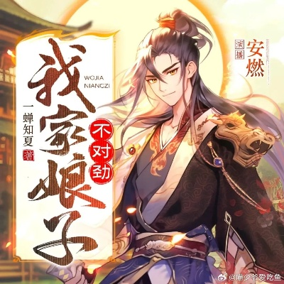 我家娘子，不对劲2（90集）陈外＆鲁芳岐