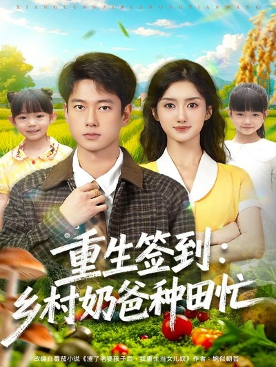 种田：奶爸乡村生活直播到仙界（80集）李思杨&田洢菲