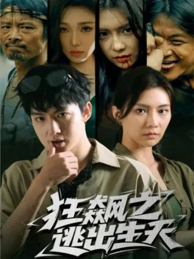 狂飙之逃出生天（68集）时一＆刘尚麟