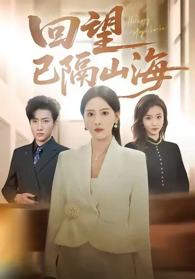 回望已隔山海（60集）吕游＆朱梦茹