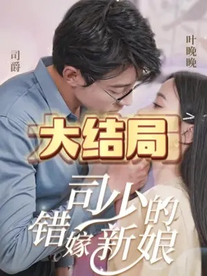 误爱成瘾：司少的契约前妻（70集）李芊乐＆徐扬灏