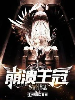 废墟之上女王加冕（59集）丁磊&李世鑫