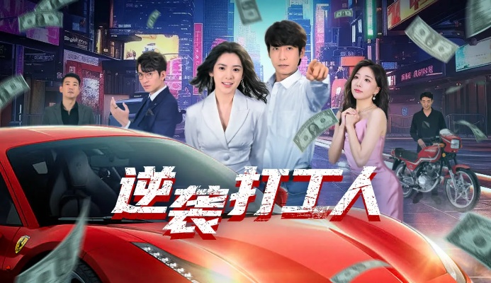 打工人觉醒：破烂换黄金（80集）夏春艳＆杨紫皓