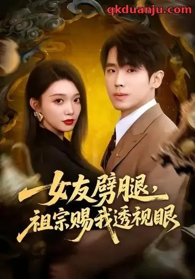 女友劈腿，祖宗赐我透视眼（81集）龚文欣＆薛帅琦