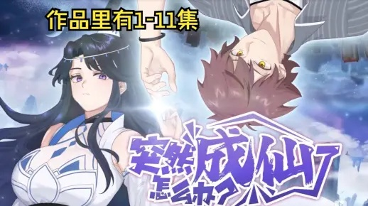 带嫂子致富，我能合成万物（80集）李致逸＆祝慧琳