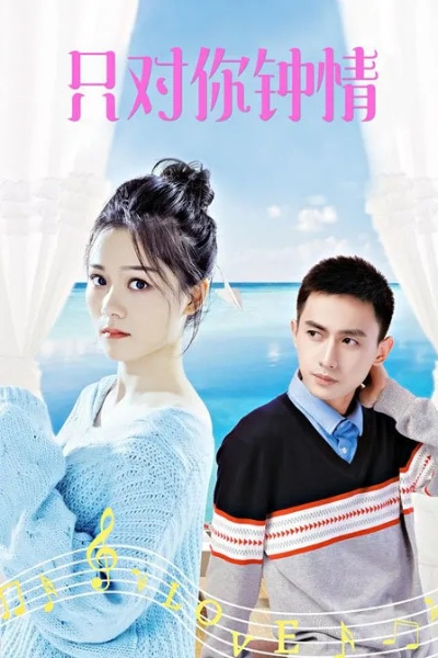 第八年，我穿越时间拥抱你（80集）庞博＆刘静阳