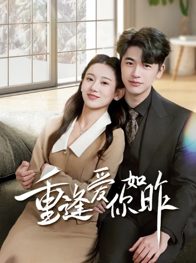 再度倾慕你（89集）明鹏＆董泽馨