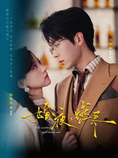 婚夜燃尽（70集）董一＆薛琪慧＆常欣