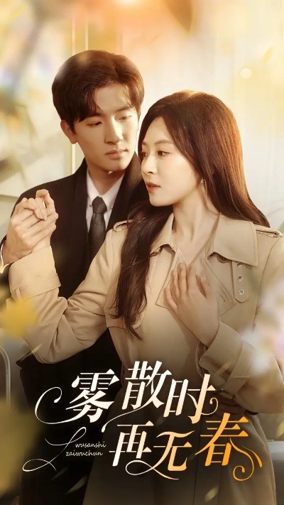 醉梦春夜（97集）刘兰博＆时童