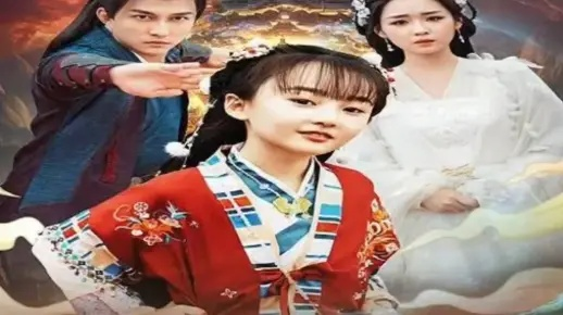 七岁老祖宗，下山闹翻天（99集）李林汐＆刘继承