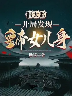 假太监：掠夺气运从祸乱皇朝开始（80集）祝昕愿＆高广泽