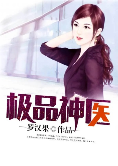 我的神医系统不会治病（73集）祝国凯＆王粒婷