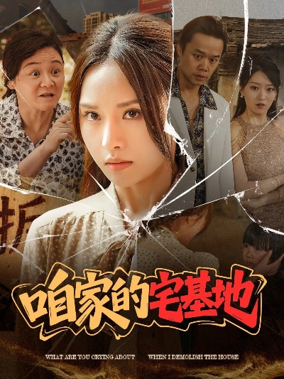 谁也别想动我家宅基地（57集）赵刚＆贾凯文