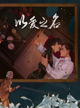 爱妻艺（爱妻艺，情感的交响与艺术的共鸣）