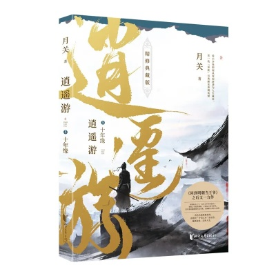 逍遥 全集（逍遥之旅，探索全集的奥秘）