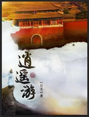 逍遥 全集（逍遥之旅，探索全集的奥秘）