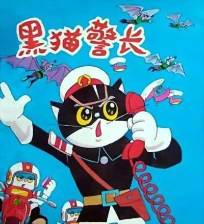 新黑猫警长 全集（新黑猫警长全集，正义与智慧的象征）