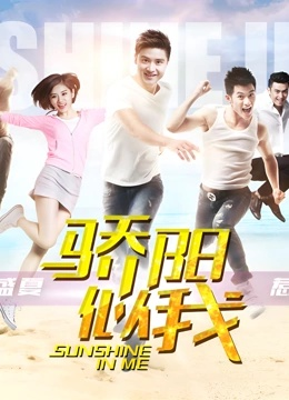 骄阳 似 我 电视 剧 全集 在线（骄阳似我电视剧全集在线观看）