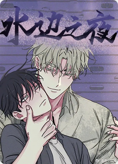 水边 之 夜 在线 观看 全集 漫画（水边之夜，在线观看全集漫画的沉浸式体验）