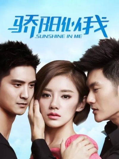 骄阳 似 我 电视 剧 全集 在线 观看（骄阳似我，电视剧全集在线观看体验）