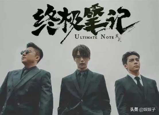 终极笔记在线免费观看全集（终极笔记在线免费观看全集，探索神秘世界的绝佳途径）