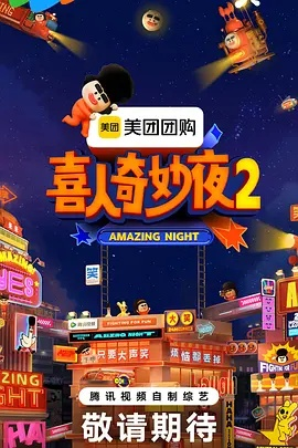 喜人奇妙夜下载（喜人奇妙夜，一场下载盛宴的夜）