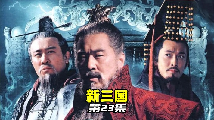 新三国 全集（新三国全集，历史与传奇的交融）