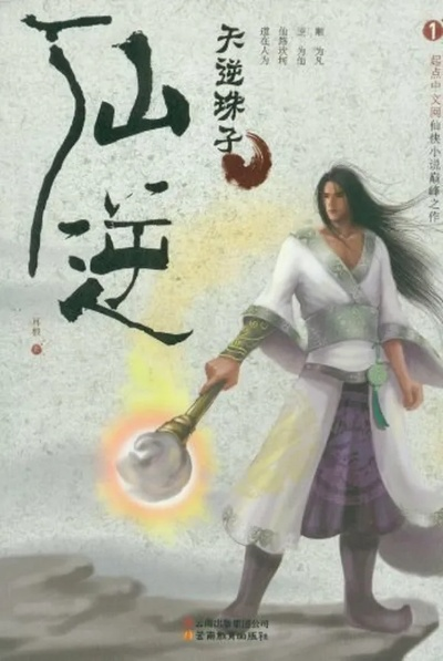 仙逆免费完整版在线观看（仙逆免费完整版在线观看，奇幻之旅的无限魅力）