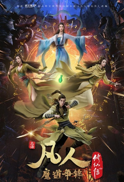 凡人 修 仙 传 全集 高清 免费 樱花（凡人修仙传全集高清免费樱花版，探寻修仙世界的奇幻之旅）