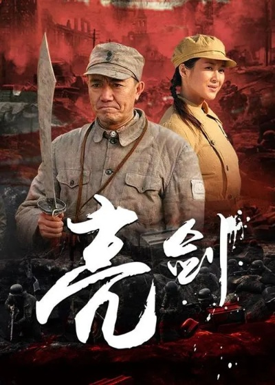 亮剑在线观看（亮剑在线观看，重温经典，感受英雄情怀）