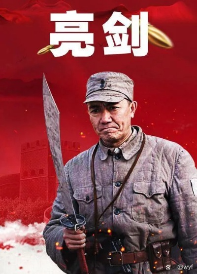 亮剑免费在线观看（亮剑，热血传奇，免费在线观看）