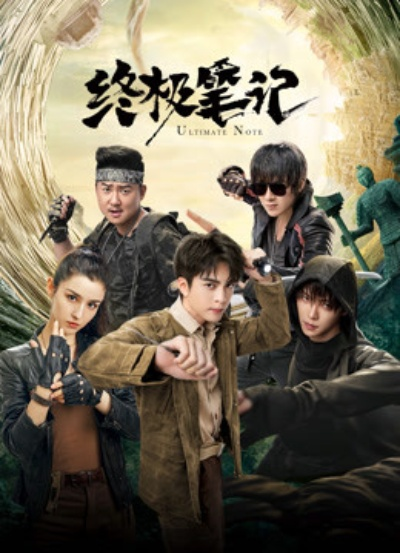 终极笔记在线免费观看（终极笔记在线免费观看，探索神秘世界的旅程）