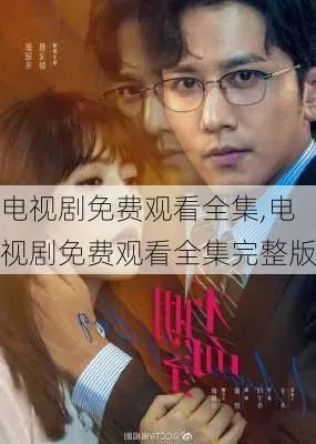 电视剧免费观看电视剧大全（免费观看电视剧大全，探索电视剧的世界）