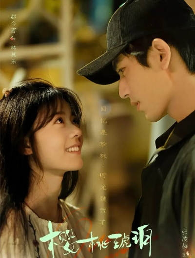 樱桃 琥珀 电视 剧 全集 观看 免费（免费观看全集樱桃琥珀电视剧）