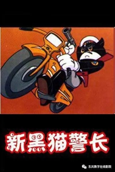 新黑猫警长 全集（新黑猫警长全集，正义与智慧的象征）