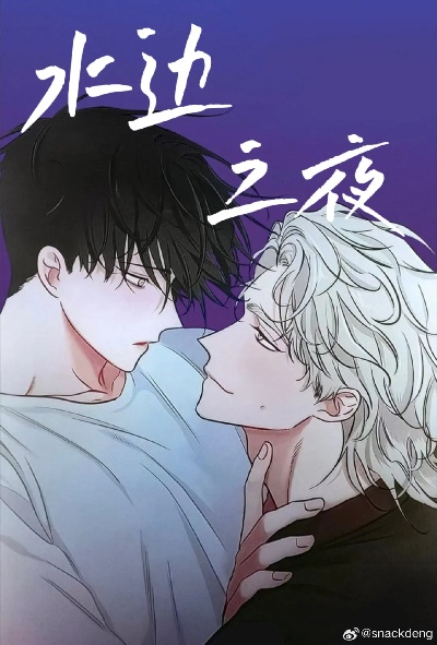 水边 之 夜 在线 观看 全集 漫画（水边之夜，一部引人入胜的全集在线漫画观看指南）