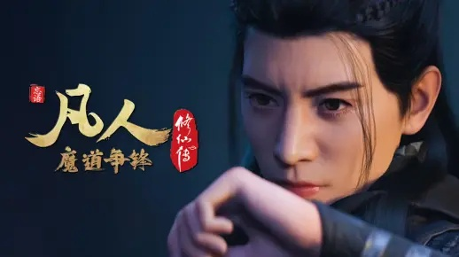 凡人 修 仙 传 全集 樱花 动漫（凡人修仙传全集，樱花动漫下的奇幻世界）