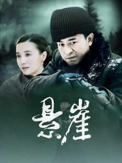 悬崖电视剧在线观看免费完整版免费（悬崖电视剧在线观看免费完整版，探索紧张刺激的剧情之旅）