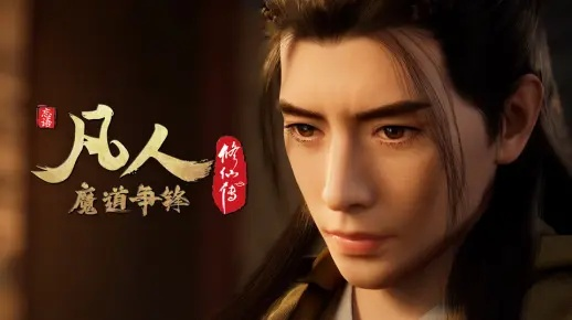 凡人 修 仙 传 全集 高清 免费 动漫（凡人修仙传全集高清免费动漫，探寻奇幻修仙世界的魅力之旅）