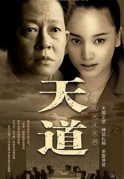 天道 全集 未 删节 版（天道全集，未删节版的探索与领悟）