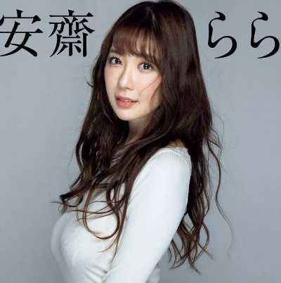 安斋拉拉 全集（安斋拉拉全集，深度探索与赏析）