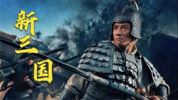 新三国 全集（新三国全集，历史与传奇的交融）