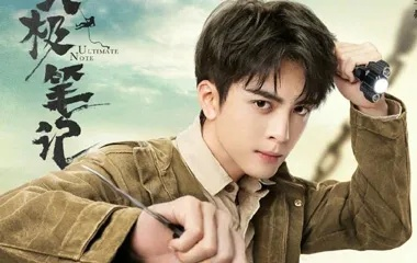 终极笔记电视剧免费观看全集完整版（终极笔记电视剧免费观看全集完整版，深度解读与体验分享）