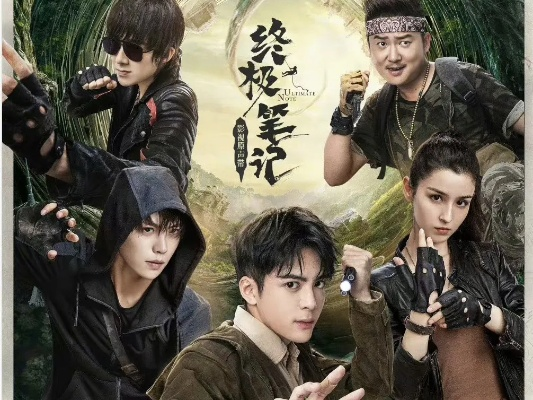 终极笔记电视剧免费观看全集完整版（终极笔记电视剧免费观看全集完整版，深度解读与体验分享）