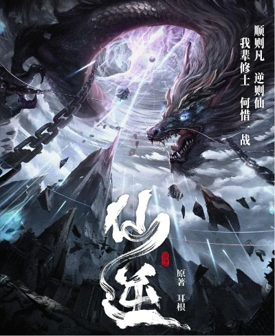 仙逆动漫（仙逆动漫，探寻奇幻世界的无尽魅力）