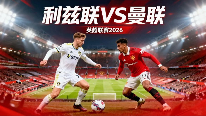 在线观看 利兹联 vs 曼联（在线观看利兹联与曼联的巅峰对决）