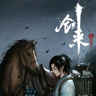 剑来 第一季 在线观看（剑来 第一季，热血江湖在线观看之旅）