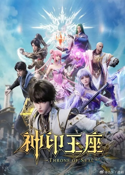 神印王座 在线观看（神印王座，在线观看的魅力与体验）