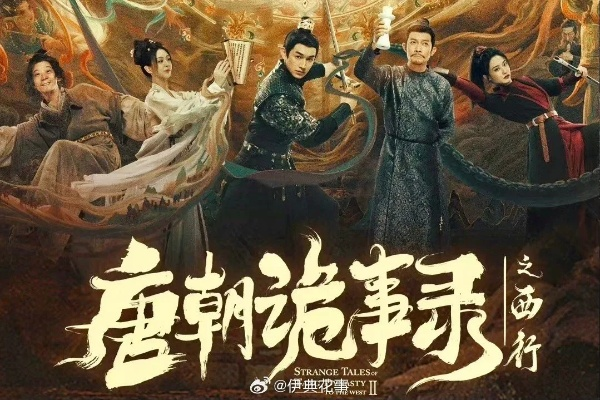唐朝诡事录之西行 在线观看（唐朝诡事录之西行，一场历史探秘的在线盛宴）