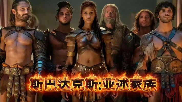 斯巴达克斯：亚述家族 在线观看（斯巴达克斯，亚述家族的荣耀与传奇在线观看）